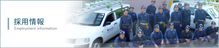 採用情報