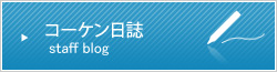 株式会社コーケン　コーケン日誌