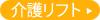 介護リフト