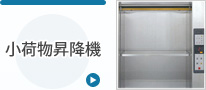 小荷物昇降機
