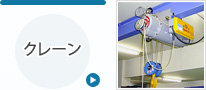 クレーン
