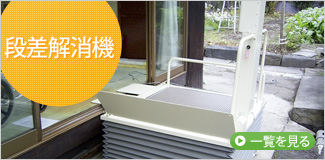車椅子用段差解消機一覧を見る