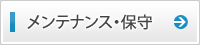 メンテナンス・保守