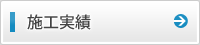 施工実績