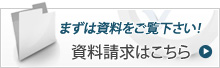 資料請求はこちら
