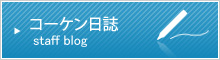 コーケン日誌