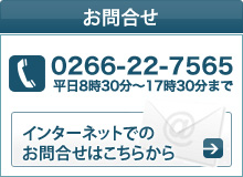 お問合せ 0266-22-7565 平日8時30分～17時30分まで