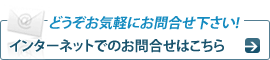 インターネットでのお問合せはこちら
