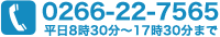 TEL　0266-22-7565  平日8時30分～17時30分まで