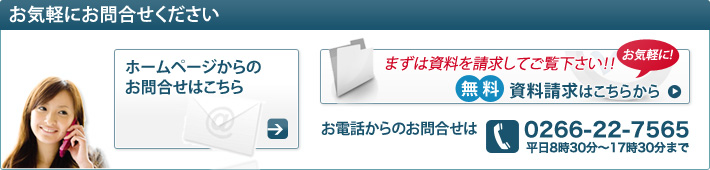 お電話からのお問合せは 0266-22-7565 平日8時30分～17時30分まで