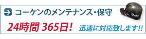 メンテナンス・保守