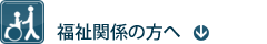 福祉関係の方へ