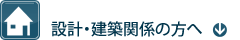 設計・建築関係の方へ