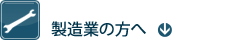 製造業の方へ