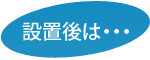 設置後は・・・