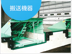 搬送機器