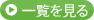 一覧を見る