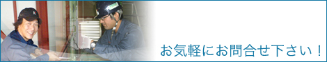 お気軽にお問合せ下さい