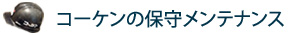 コーケンの保守メンテナンス