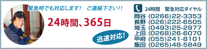 24時間、365日　緊急時でも対応します！岡谷　(0266)-22-3353 長野 (026)-222-6505  埼玉 (0493)-25-2977 上田 (0268)-26-6070 甲府 (055)-241-8101