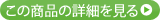 この商品の詳細を見る