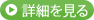 →詳細を見る